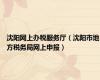 沈阳网上办税服务厅（沈阳市地方税务局网上申报）