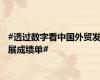 #透过数字看中国外贸发展成绩单#