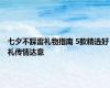 七夕不踩雷礼物指南 5款精选好礼传情达意
