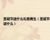 圣诞节送什么礼物男生（圣诞节送什么）