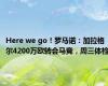Here we go！罗马诺：加拉格尔4200万欧转会马竞，周三体检
