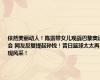 依然美丽动人！陈露带女儿观战巴黎奥运会 网友反复提起孙悦！昔日篮球太太再现风采！