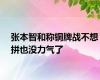 张本智和称铜牌战不想拼也没力气了