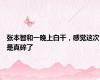 张本智和一晚上白干，感觉这次是真碎了