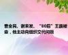 曹全民、谢来发、“80后”王巍被查，他主动向组织交代问题