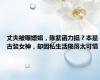 丈夫被曝嫖娼，陈紫函力挺？本是古装女神，却因私生活陨落太可惜
