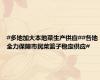 #多地加大本地菜生产供应##各地全力保障市民菜篮子稳定供应#