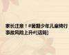 家长注意！#暑期少年儿童骑行事故风险上升#[话筒]