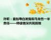 许昕：秦指导白发我和马龙各一半责任——师徒情深共筑辉煌