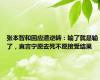 张本智和回应遭逆转：输了就是输了，直言宁愿去死不愿接受结果