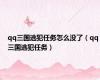 qq三国逃犯任务怎么没了（qq三国逃犯任务）