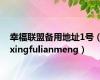 幸福联盟备用地址1号（xingfulianmeng）