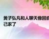 黄子弘凡和人聊天像回自己家了