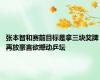 张本智和赛前目标是拿三块奖牌 再放豪言欲撼动乒坛