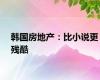 韩国房地产：比小说更残酷