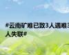#云南矿难已致3人遇难3人失联#