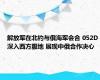 解放军在北约与俄海军会合 052D深入西方腹地 展现中俄合作决心