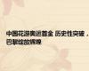 中国花游奥运首金 历史性突破，巴黎绽放辉煌