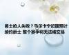 勇士抢人失败？马尔卡宁近期预计续约爵士 整个赛季将无法被交易