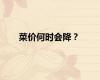 菜价何时会降？