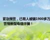 紧急预警，已有人被骗1900多万 警惕新型电信诈骗！