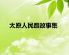 太原人民路故事集