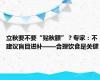 立秋要不要“贴秋膘”？专家：不建议盲目进补——合理饮食是关键