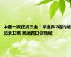 中国一夜狂揽三金！举重队2将均破纪录卫冕 奥运首日创辉煌