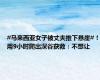 #马来西亚女子被丈夫推下悬崖#！用9小时爬出深谷获救：不想让