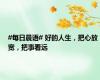 #每日晨语# 好的人生，把心放宽，把事看远