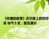 《玫瑰的故事》庆功宴上的刘亦菲 仙气十足，售后满分