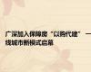 广深加入保障房“以购代建” 一线城市新模式启幕