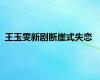 王玉雯新剧断崖式失恋