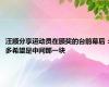 汪顺分享运动员在颁奖的台前幕后：多希望是中间那一块