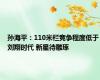 孙海平：110米栏竞争程度低于刘翔时代 新星待雕琢