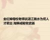 全红婵母校老师谈湛江跳水为何人才辈出 海鲜成秘密武器