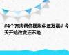#4个方法帮你摆脱中年发福# 今天开始改变还不晚！