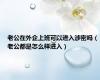 老公在外企上班可以进入涉密吗（老公都是怎么样进入）