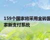 159个国家将采用金砖国家新支付系统