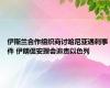 伊斯兰合作组织商讨哈尼亚遇刺事件 伊朗促安理会追责以色列
