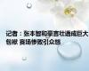 记者：张本智和豪言壮语成巨大包袱 赛场惨败引众怒