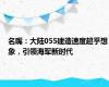 名嘴：大陆055建造速度超乎想象，引领海军新时代