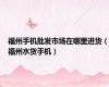福州手机批发市场在哪里进货（福州水货手机）