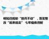 明知违规却“按兵不动”，落实整改“纸来纸去” 七年痼疾待解