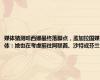 媒体猜测哈西娜最终落脚点，孟加拉国媒体：她也在考虑前往阿联酋、沙特或芬兰