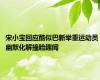 宋小宝回应酷似巴新举重运动员 幽默化解撞脸趣闻