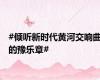 #倾听新时代黄河交响曲的豫乐章#