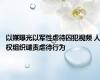 以媒曝光以军性虐待囚犯视频 人权组织谴责虐待行为