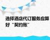 选择酒店代订服务应算好“契约账”