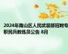 2024年南山区人民武装部招聘专职民兵教练员公告 8月